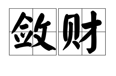 斂財|斂財 的意思、解釋、用法、例句